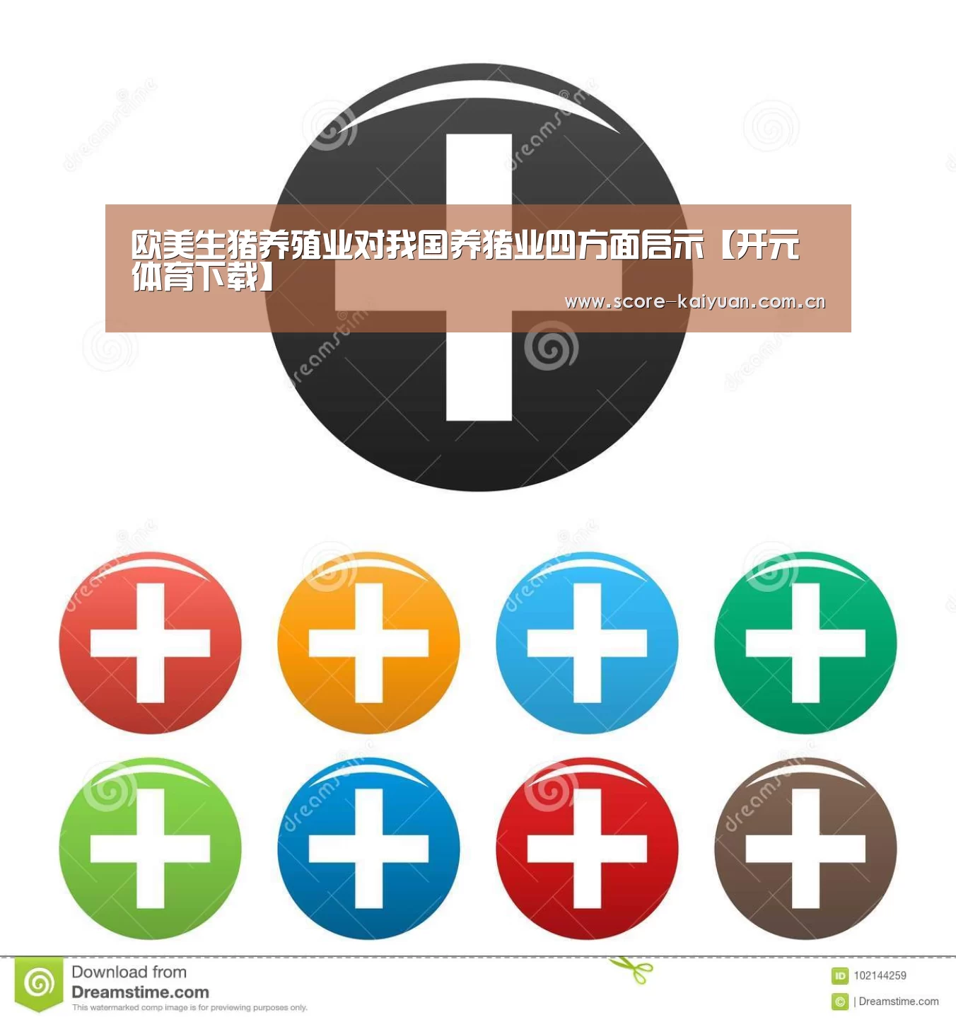 欧美生猪养殖业对我国养猪业四方面启示【开元体育下载】(图3) 开元体育下载