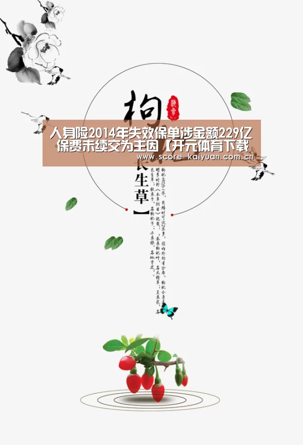 人身险2014年失效保单涉金额229亿 保费未续交为主因【开元体育下载】(图2) 开元体育