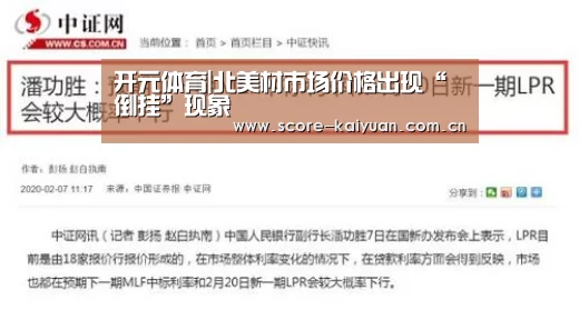开元体育|北美材市场价格出现“倒挂”现象(图1) 开元体育下载