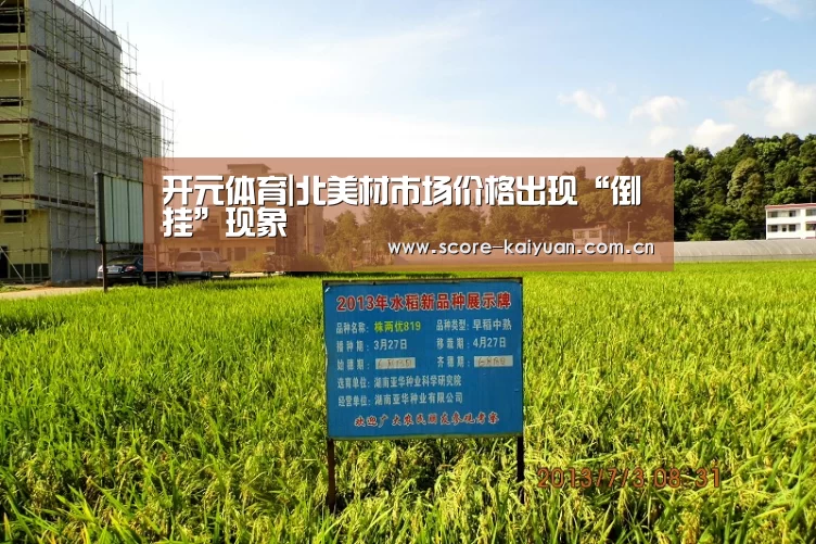 开元体育|北美材市场价格出现“倒挂”现象(图2) 开元体育下载