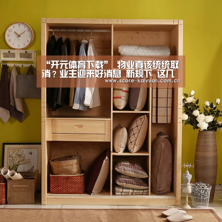 “开元体育下载”
物业真该统统取消?业主迎来好消息 新规下 这几项用度不用交(图3) 开元体育