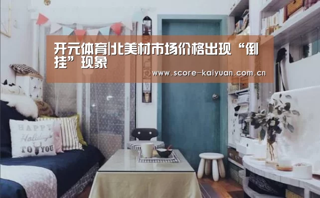 开元体育|北美材市场价格出现“倒挂”现象(图3) 开元体育下载