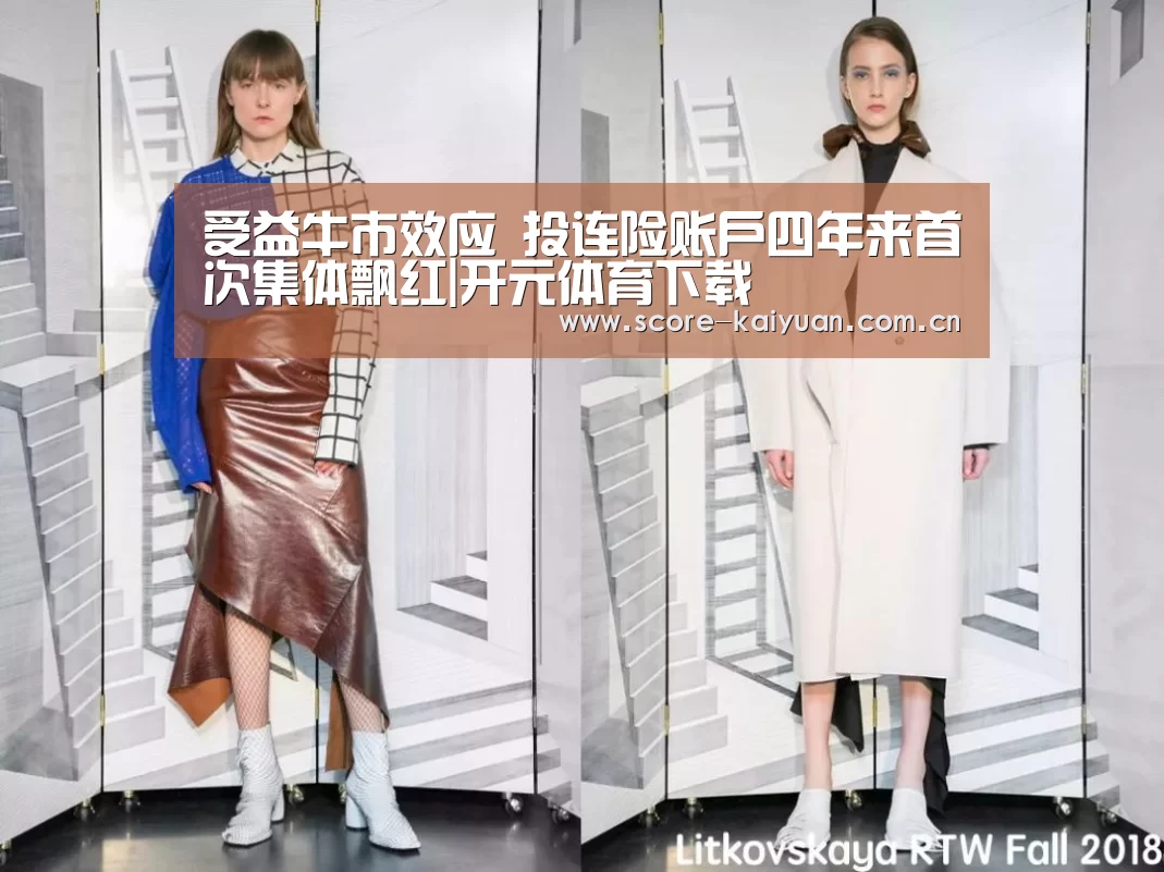 受益牛市效应 投连险账户四年来首次集体飘红|开元体育下载(图3) 开元体育下载