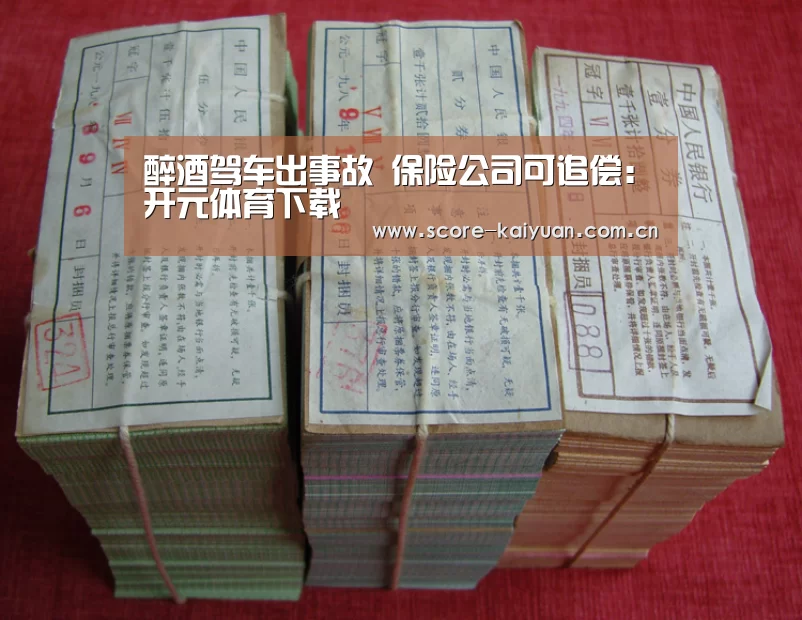 醉酒驾车出事故 保险公司可追偿:开元体育下载(图1) 开元体育下载