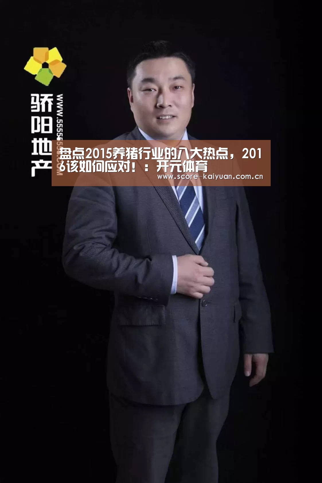 盘点2015养猪行业的八大热点,2016该如何应对!:开元体育(图3) 开元体育