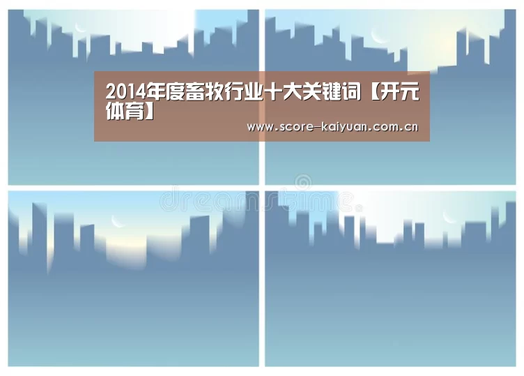 2014年度畜牧行业十大关键词【开元体育】(图3) 开元体育