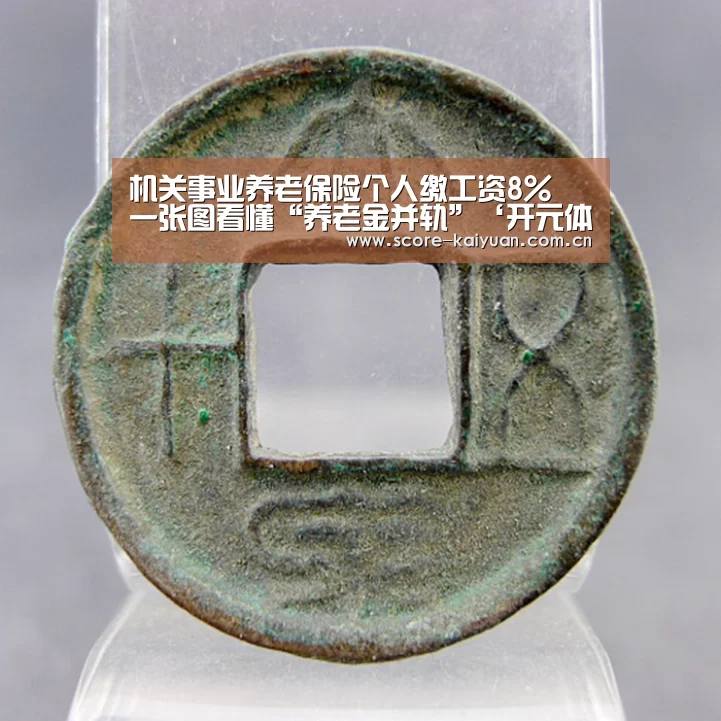 机关事业养老保险个人缴工资8% 一张图看懂“养老金并轨”‘开元体育’(图2) 开元体育下载