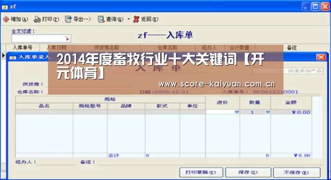 2014年度畜牧行业十大关键词【开元体育】(图1) 开元体育下载