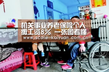 机关事业养老保险个人缴工资8% 一张图看懂“养老金并轨”‘开元体育’(图1) 开元体育下载