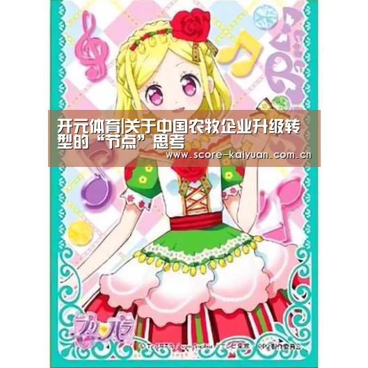 开元体育|关于中国农牧企业升级转型的“节点”思考(图1) 开元体育下载