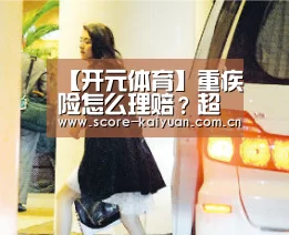 【开元体育】重疾险怎么理赔?超详细理赔流程重疾篇(图1) 开元体育下载