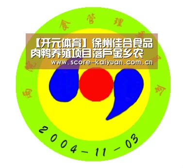 【开元体育】徐州佳合食品肉鸭养殖项目落户金乡农高区(图3) 开元体育下载