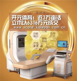 开元体育:近3万亩活立木以6316万元成交(图1) 开元体育