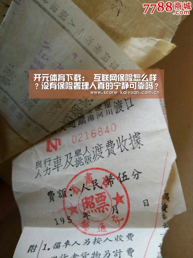 开元体育下载:
互联网保险怎么样?没有保险署理人真的宁静可靠吗?(图2) 开元体育下载