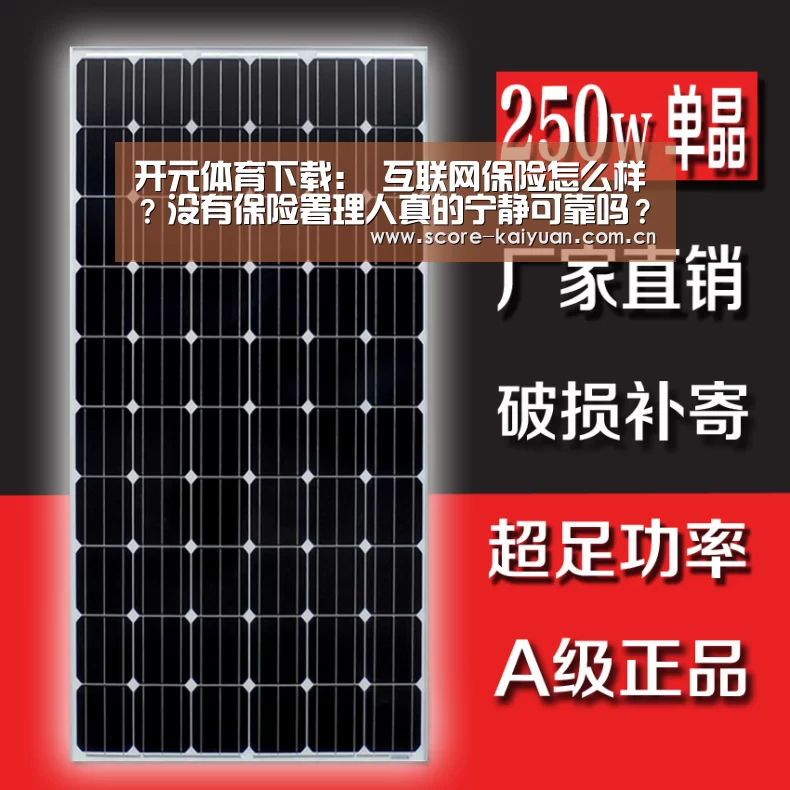 开元体育下载:
互联网保险怎么样?没有保险署理人真的宁静可靠吗?(图4) 开元体育