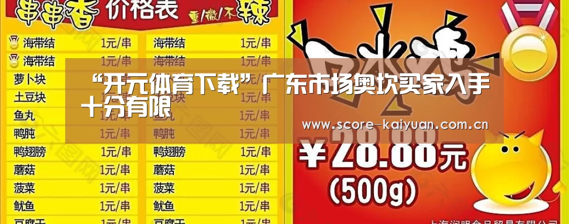 “开元体育下载”广东市场奥坎买家入手十分有限(图4) 开元体育