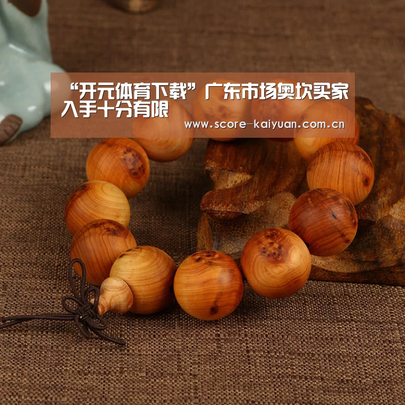“开元体育下载”广东市场奥坎买家入手十分有限(图3) 开元体育下载